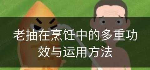 老抽在烹饪中的多重功效与运用方法